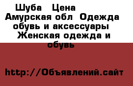 Шуба › Цена ­ 10 000 - Амурская обл. Одежда, обувь и аксессуары » Женская одежда и обувь   